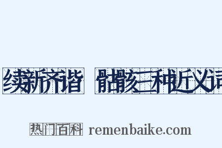 续新齐谐·骷骸三种近义词是什么意思的图片